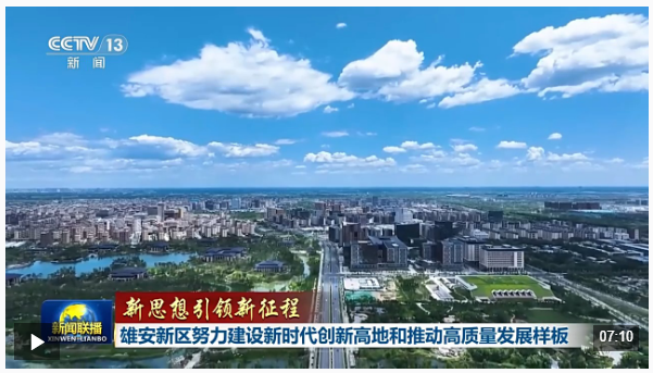 新思想引领新征程丨雄安新区努力建设新时代创新高地和推动高质量发展样板