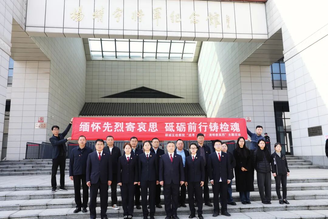 驿城区检察院开展清明祭英烈主题活动
