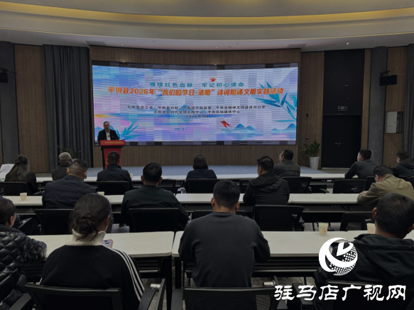 平舆县2026年“我们的节日·清明”诗词朗诵文明实践活动圆满举办