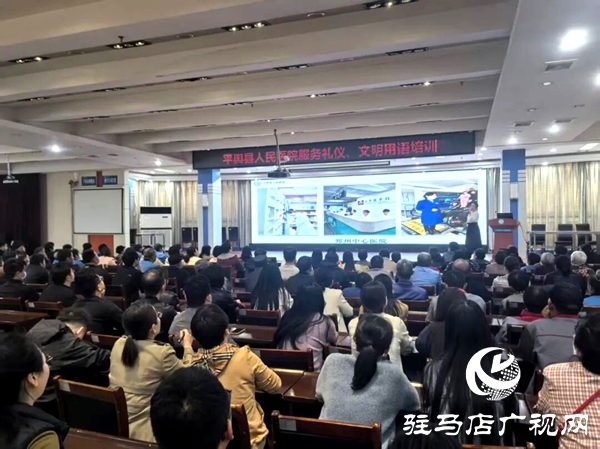 平舆县人民医院举办工作礼仪与文明用语提升培训会