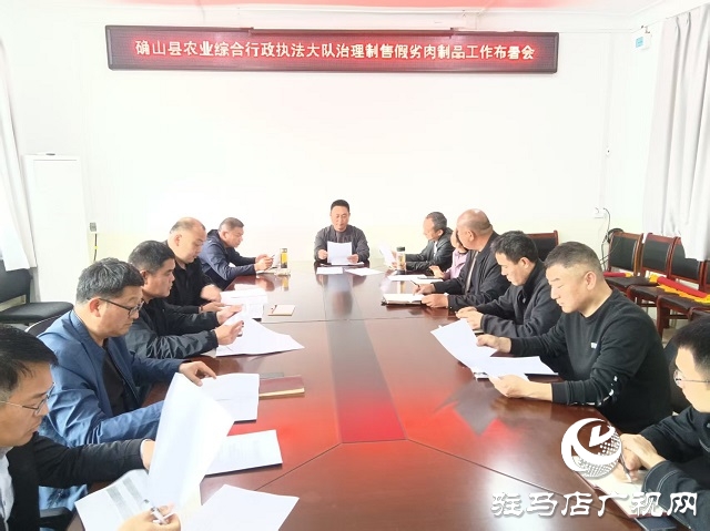  确山县农业综合行政执法大队召开治理制售假劣肉制品问题工作部署会