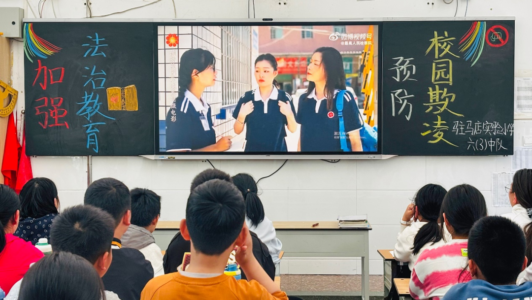 杜绝校园欺凌 共筑平安校园：驻马店实验小学开展校园欺凌专题教育