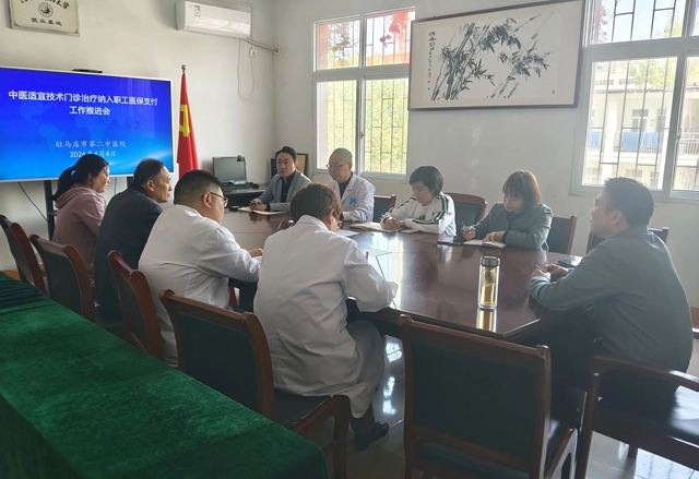 假期不休 全力推进——驻马店市第二中医院召开中医适宜技术门诊治疗纳入职工医保支付工作会