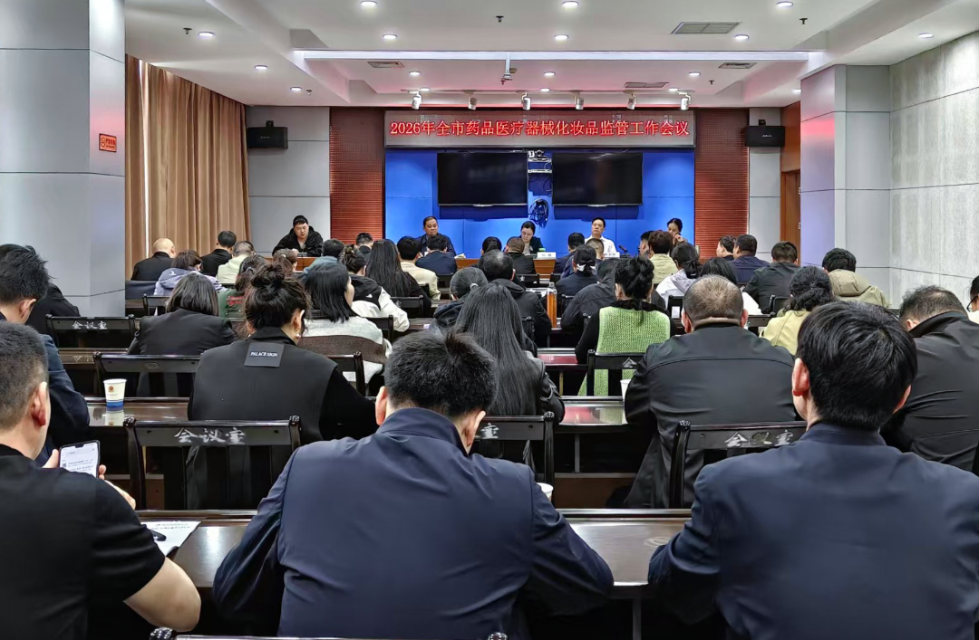 驻马店市召开2026年药械化监管工作会议