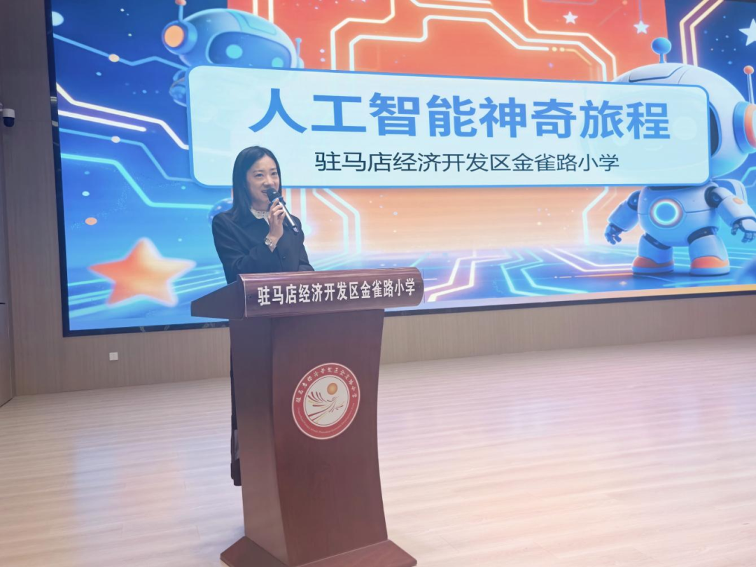  驻马店经济开发区金雀路小学举行科学副校长聘任仪式暨人工智能主题讲座