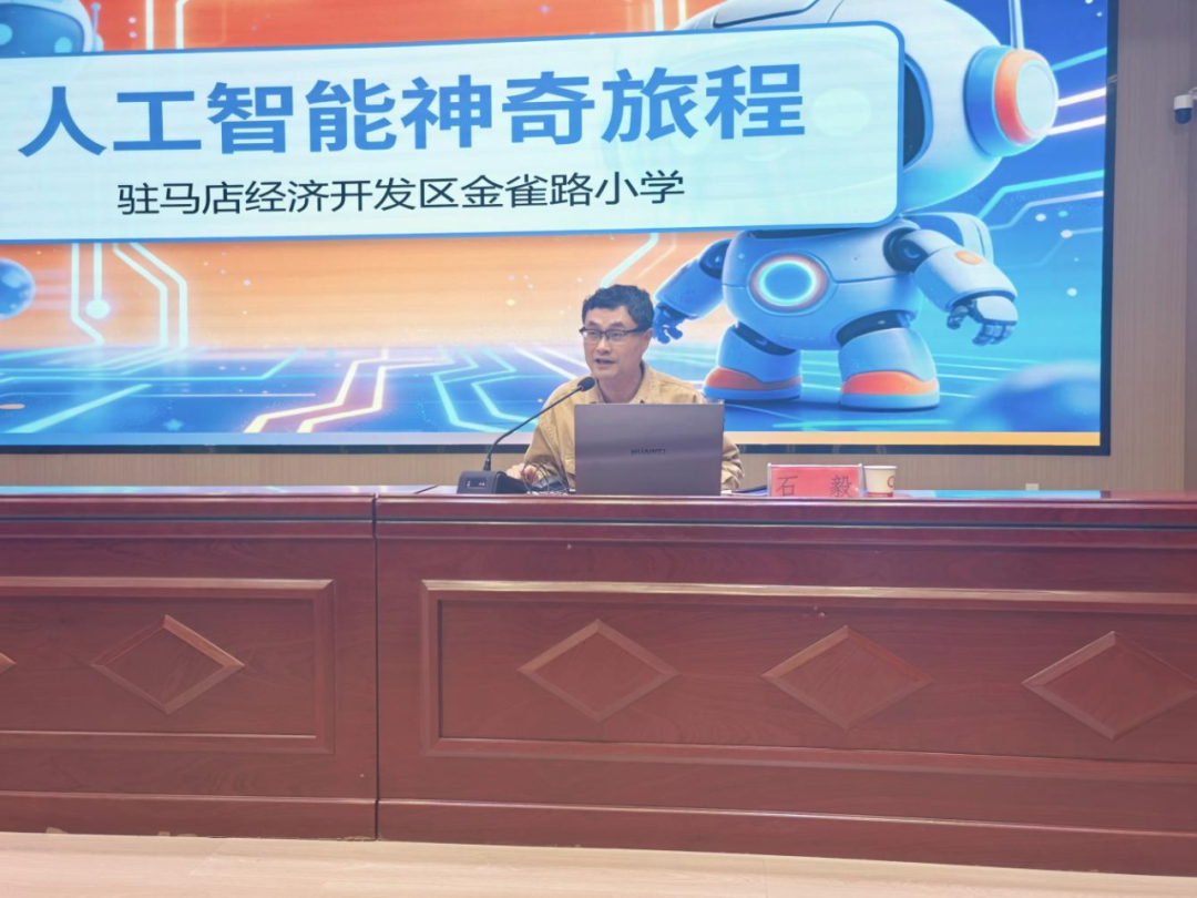  驻马店经济开发区金雀路小学举行科学副校长聘任仪式暨人工智能主题讲座