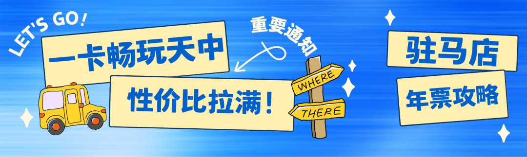 【重要通知】驻马店旅游年票恢复原价！一卡畅玩天中，性价比依旧拉满！