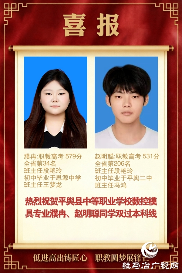 河南省平舆县中等职业学校数控模具专业两学子本科双过线 低进高出书写职教逆袭华章