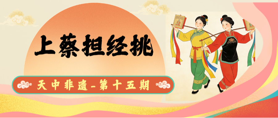 【天中非遗】上蔡担经挑