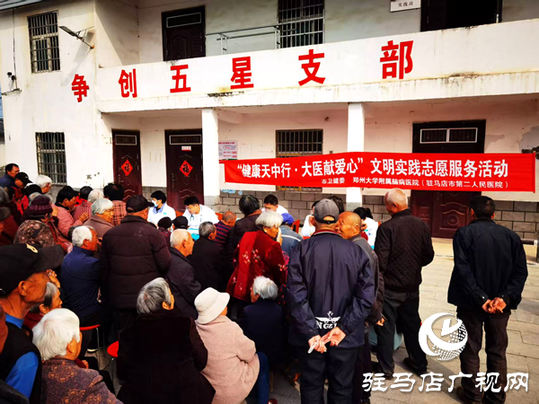 驻马店市第二人民医院开展“健康天中行・大医献爱心”义诊活动