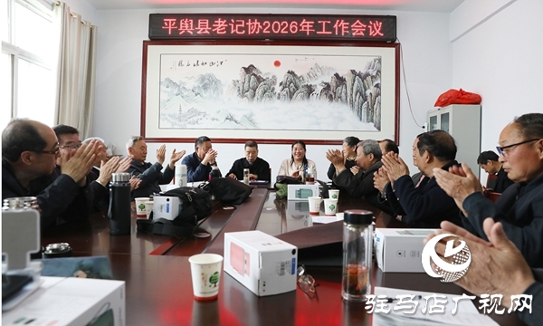 平舆县老记协2026年度工作会议召开 聚焦“十五五”开局谱写平舆新篇