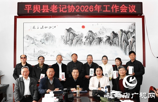 平舆县老记协2026年度工作会议召开 聚焦“十五五”开局谱写平舆新篇