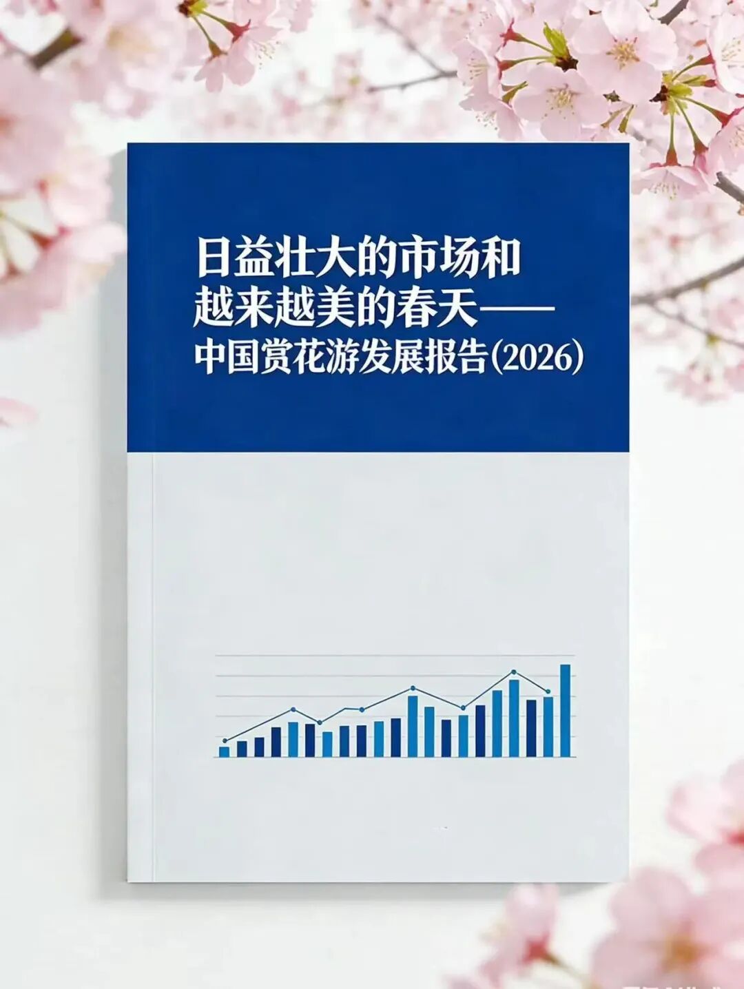《中国赏花游发展报告（2026）》发布 | 全文