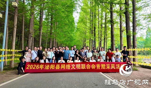 泌阳县网络文明联合会开展首期采风活动