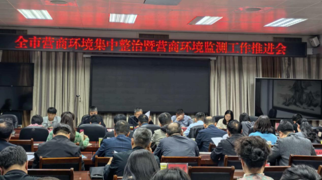 驻马店市召开营商环境集中整治暨营商环境监测工作推进会
