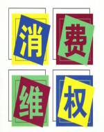 旅游消费纠纷如何维权？维权分五步走