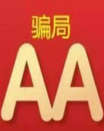 “AA红包”是骗局 骗子利用文字游戏混淆视听