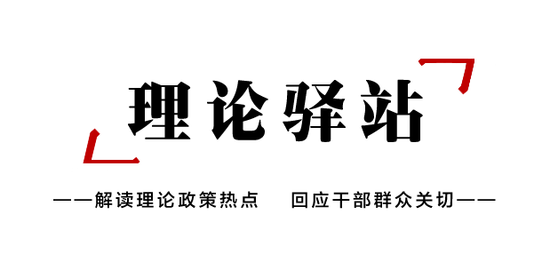 理论驿站
