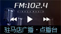 驻马店广视网102.4点播