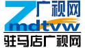 驻马店广视网