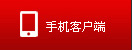 手机客户端
