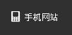 手机网站