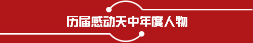 历届感动天中人物