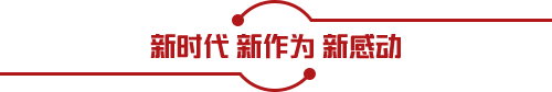 新时代 新作为 新感动