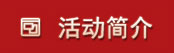 活动简介