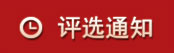 评选通知